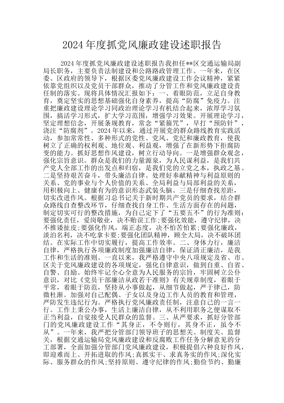 2024年度抓党风廉政建设述职报告_第1页