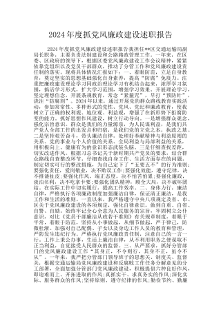 2024年度抓党风廉政建设述职报告