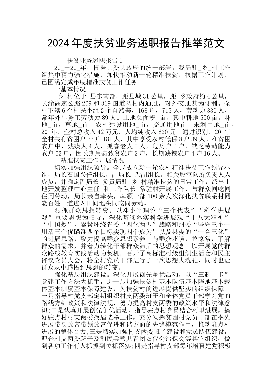 2024年度扶贫业务述职报告推举范文_第1页