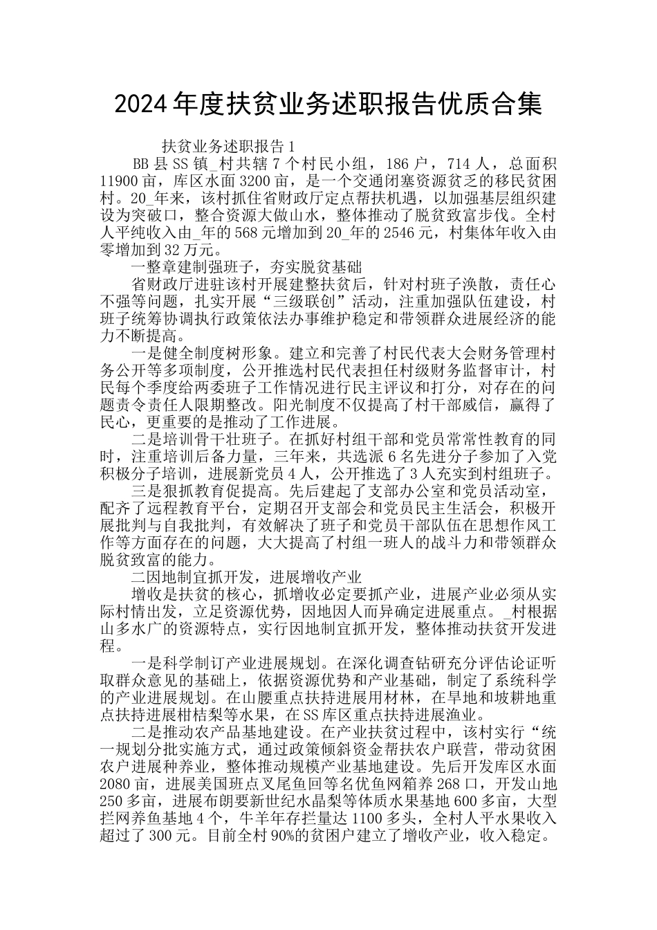 2024年度扶贫业务述职报告优质合集_第1页