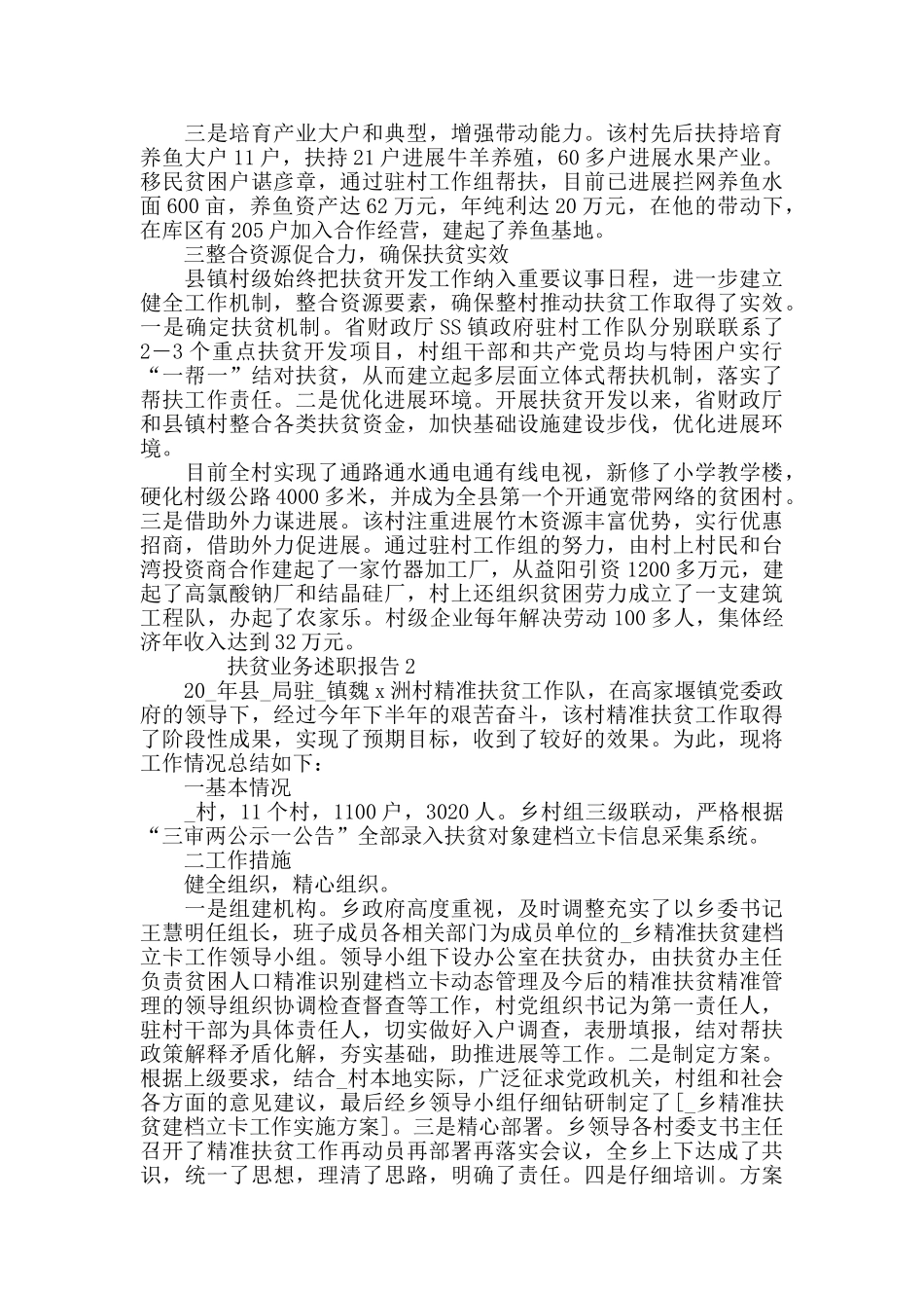 2024年度扶贫业务述职报告优质合集_第2页