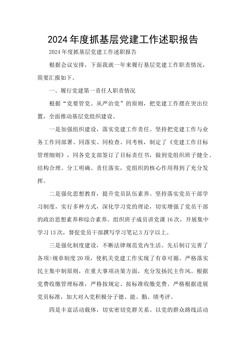 2024年度抓基层党建工作述职报告_第1页