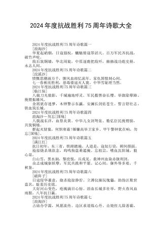 2024年度抗战胜利75周年诗歌大全