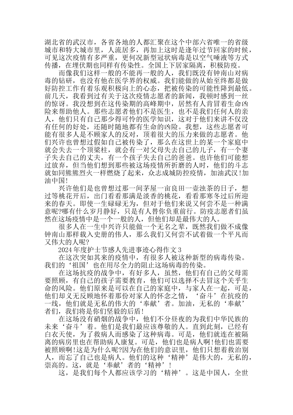 2024年度护士节感人先进事迹心得作文最新大全5篇_第2页