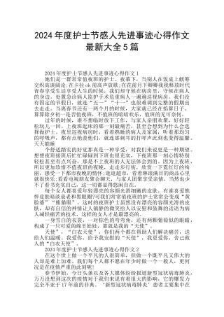 2024年度护士节感人先进事迹心得作文最新大全5篇