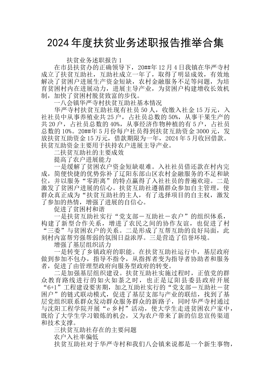 2024年度扶贫业务述职报告推举合集_第1页