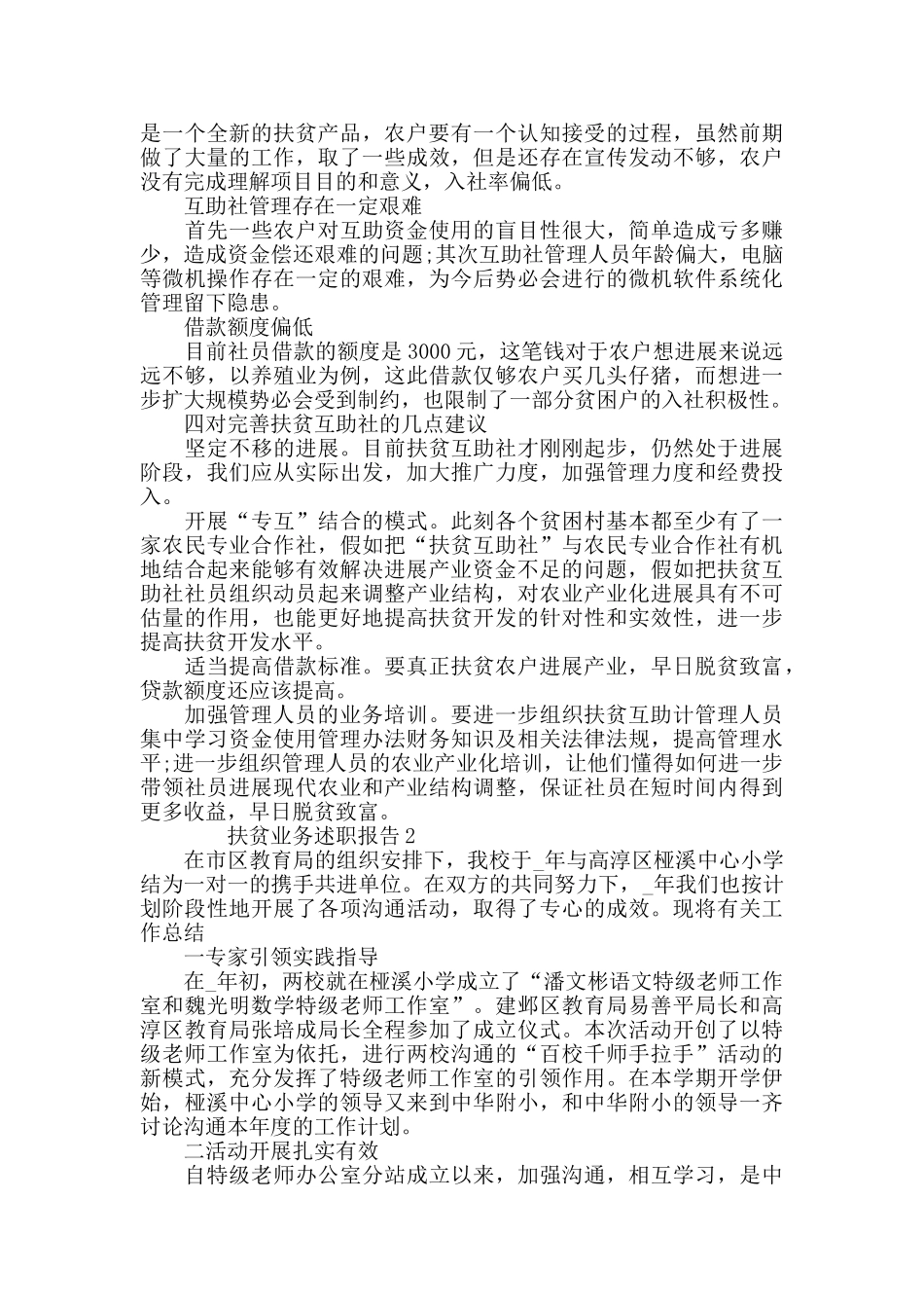 2024年度扶贫业务述职报告推举合集_第2页