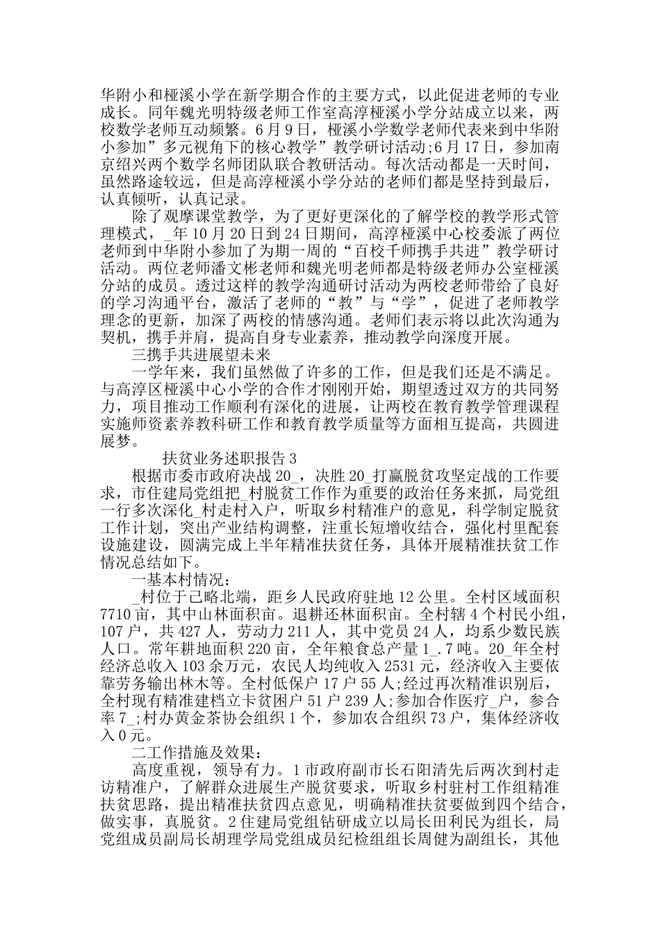 2024年度扶贫业务述职报告推举合集_第3页