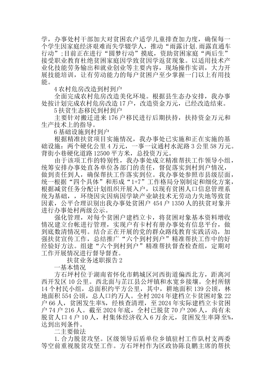 2024年度扶贫业务述职报告推举_第2页