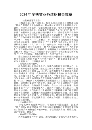 2024年度扶贫业务述职报告推举