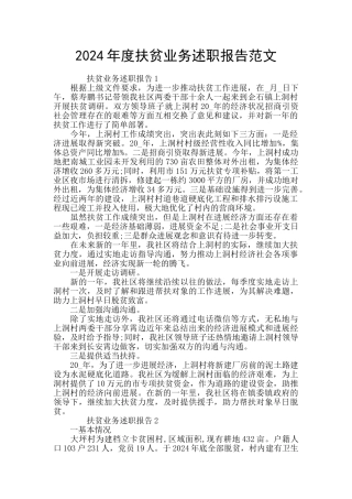 2024年度扶贫业务述职报告范文