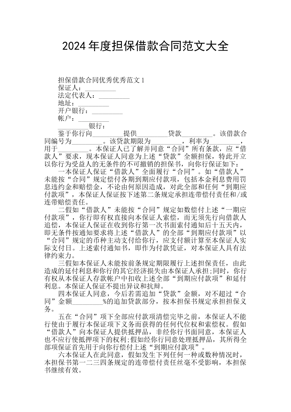 2024年度担保借款合同范文大全_第1页