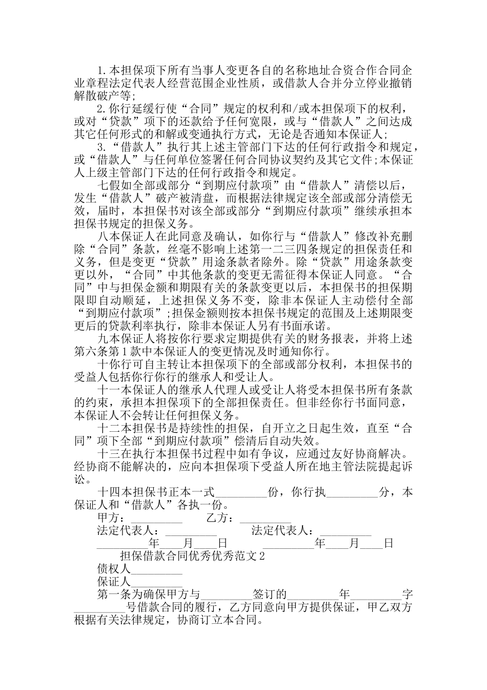 2024年度担保借款合同范文大全_第2页