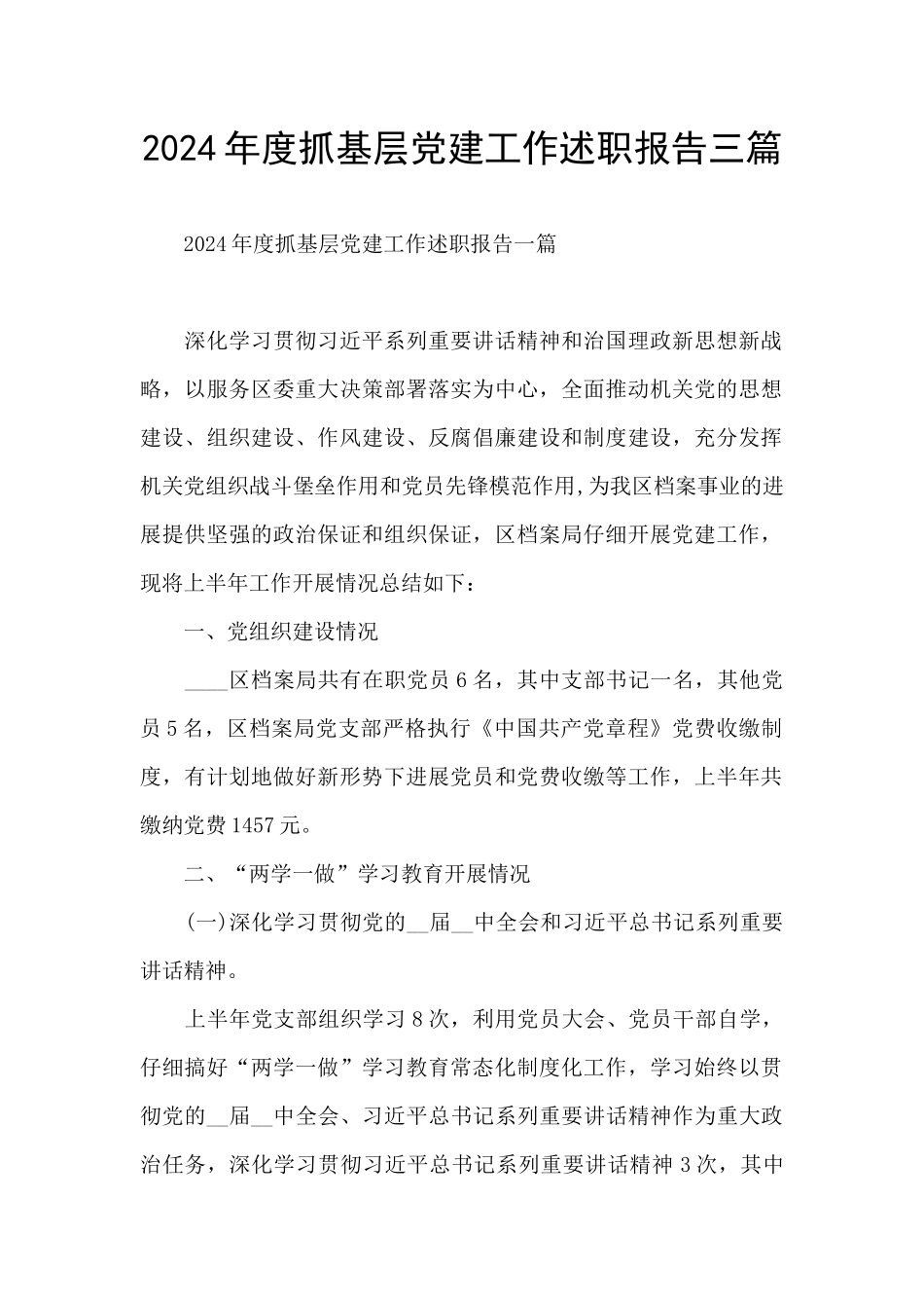 2024年度抓基层党建工作述职报告三篇_第1页