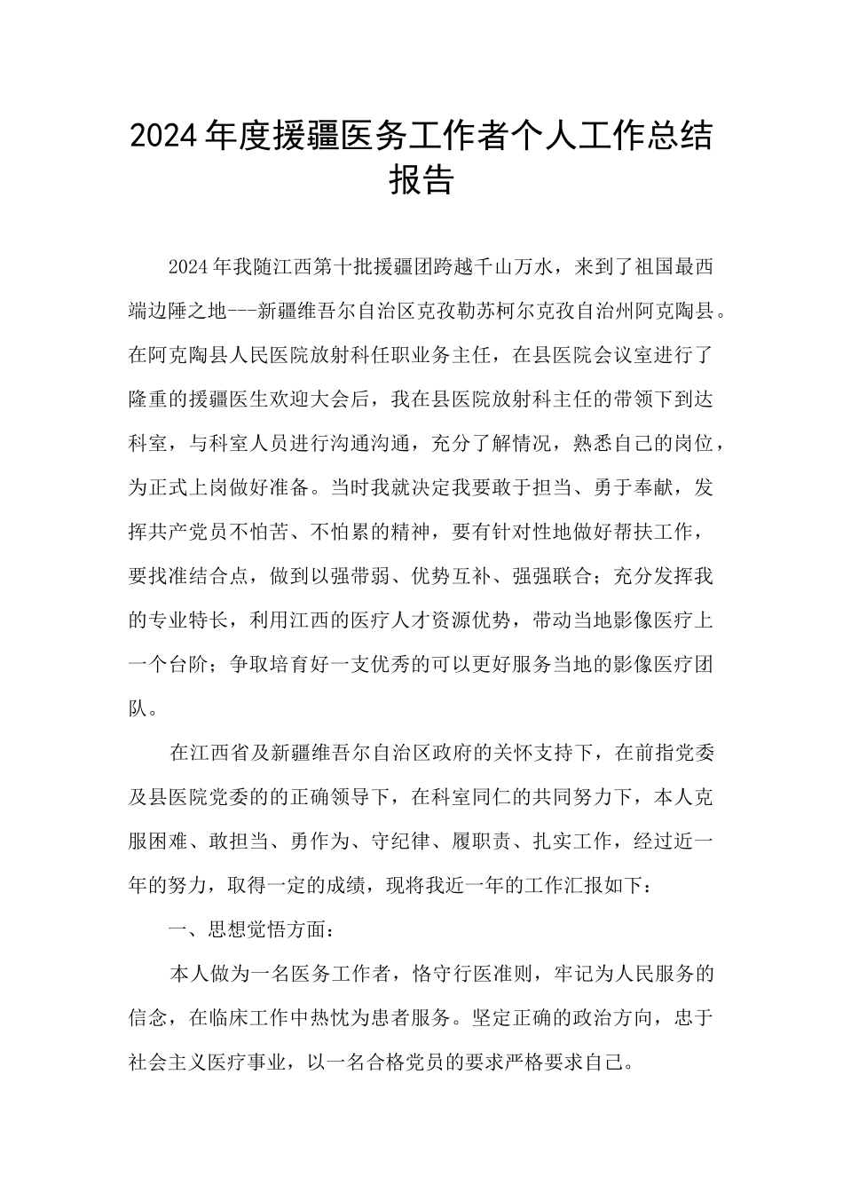 2024年度援疆医务工作者个人工作总结报告_第1页
