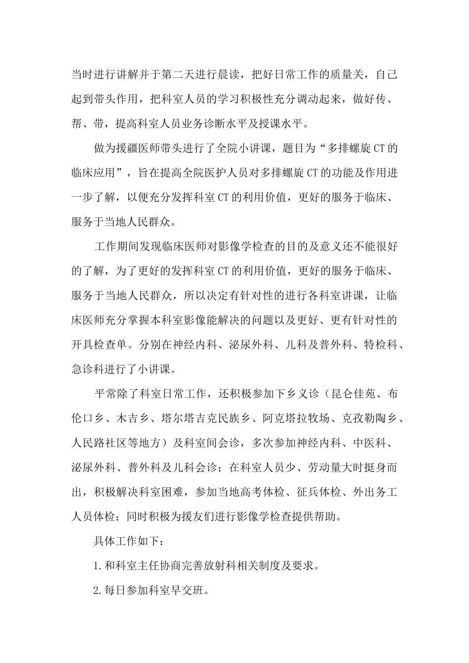 2024年度援疆医务工作者个人工作总结报告_第3页