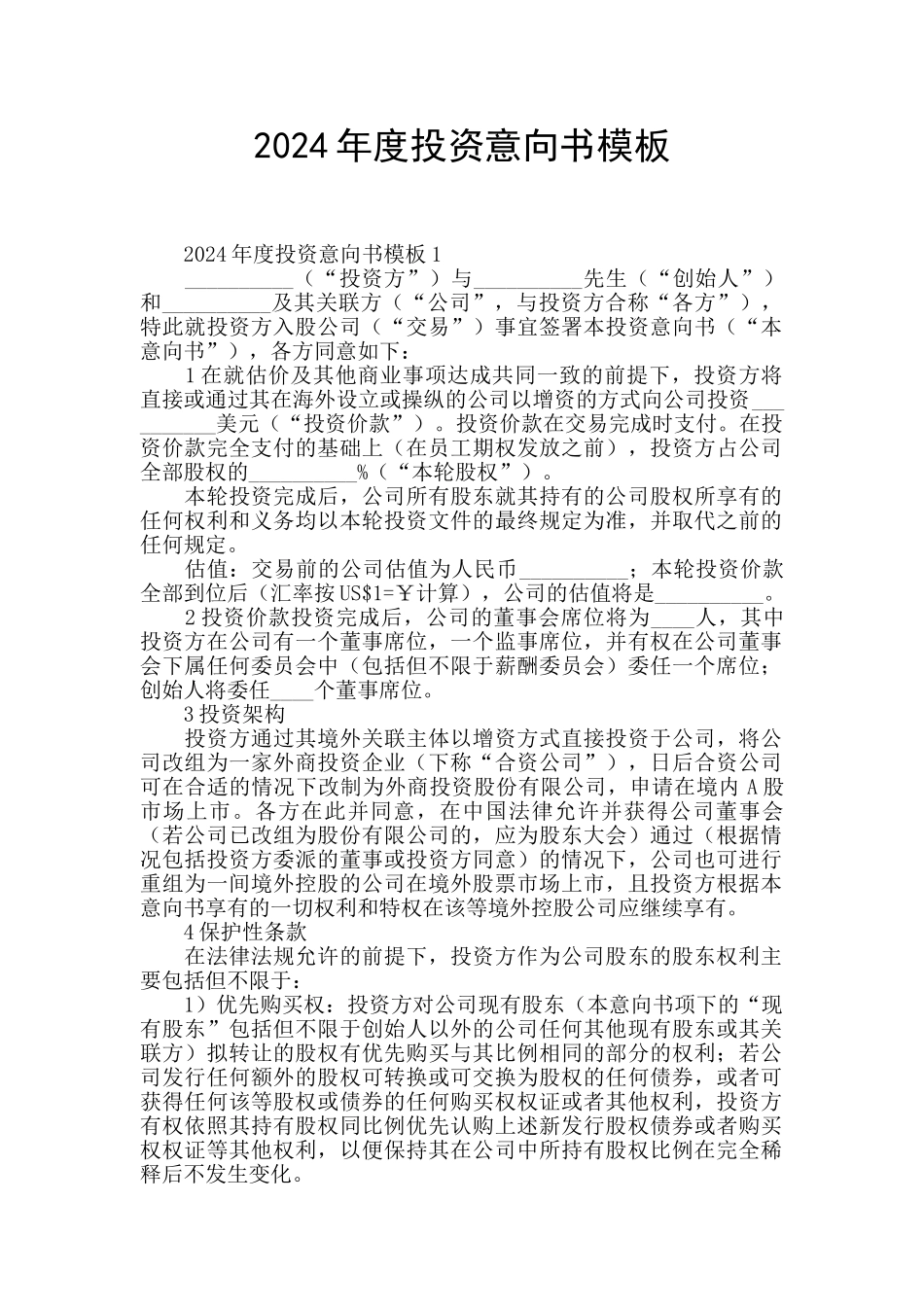 2024年度投资意向书模板_第1页
