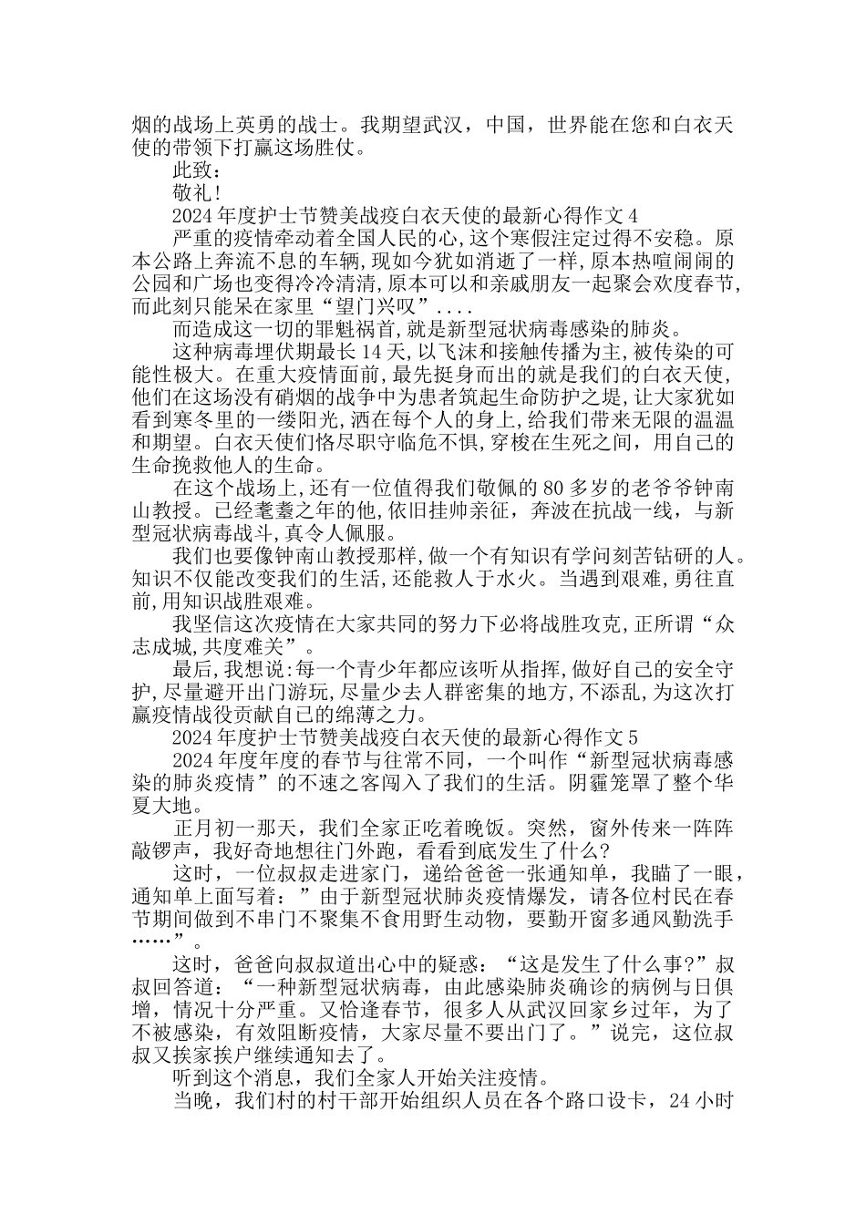 2024年度护士节赞美战疫白衣天使的最新心得作文5篇大全_第3页