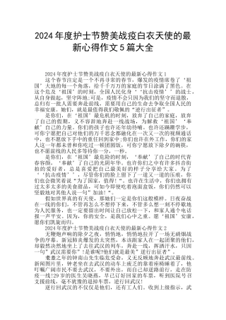2024年度护士节赞美战疫白衣天使的最新心得作文5篇大全
