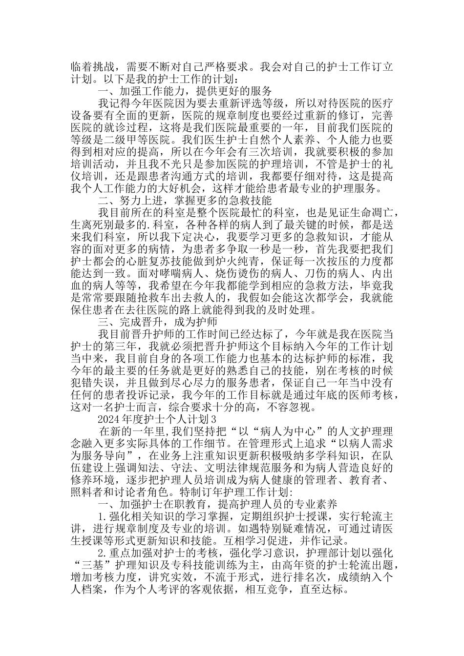 2024年度护士个人计划_第2页
