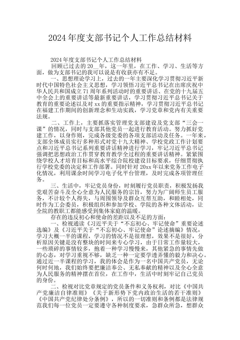 2024年度支部书记个人工作总结材料_第1页