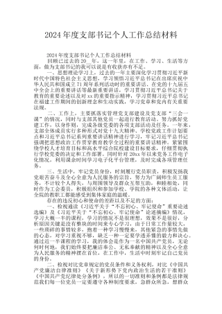 2024年度支部书记个人工作总结材料