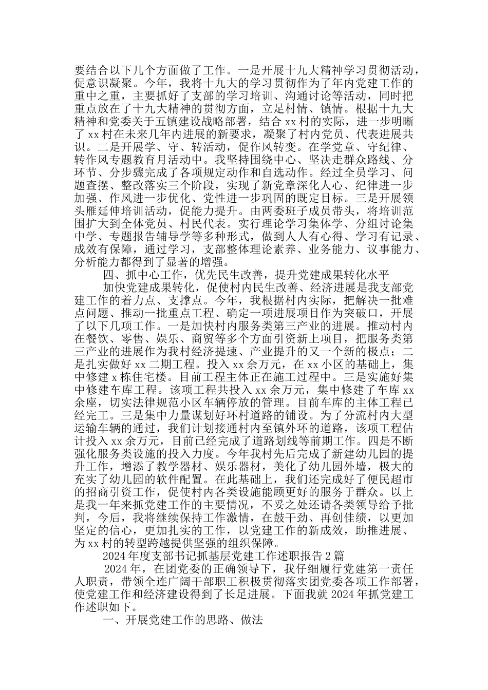 2024年度支部书记抓基层党建工作述职报告3篇_第2页