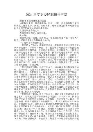 2024年度支委述职报告五篇