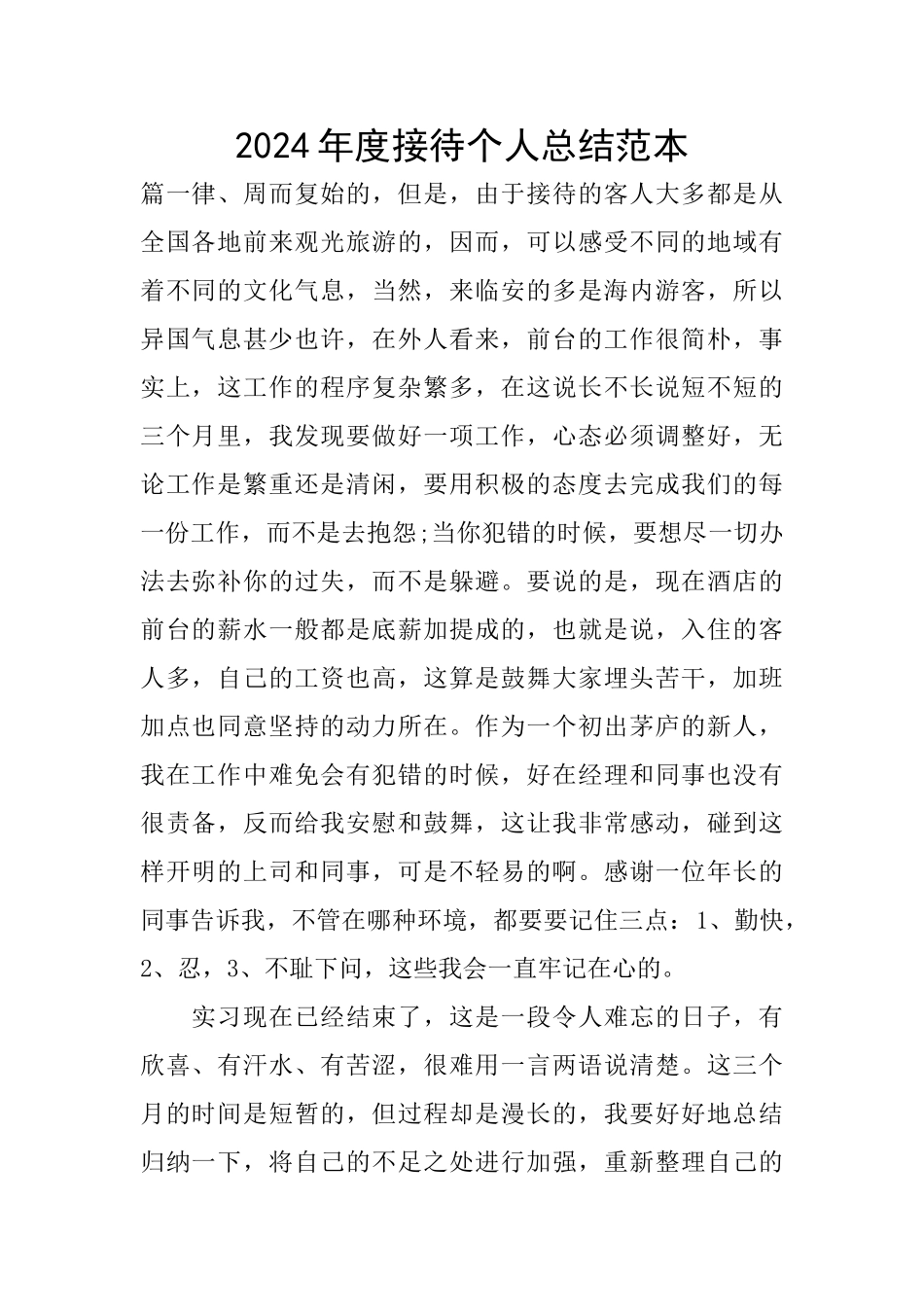 2024年度接待个人总结范本_第1页