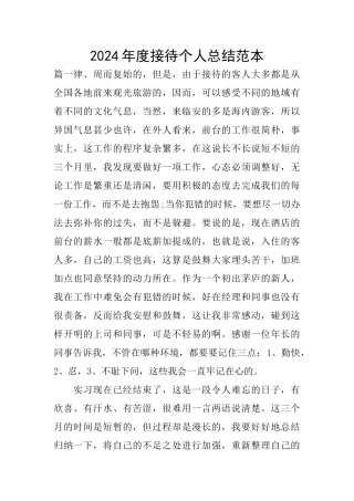 2024年度接待个人总结范本