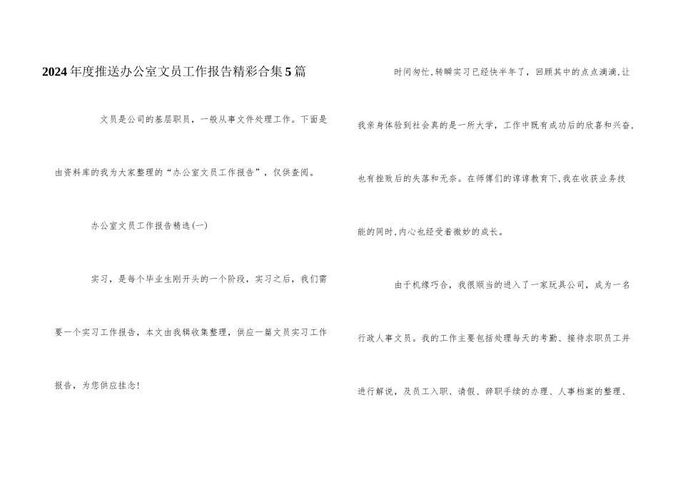 2024年度推送办公室文员工作报告精彩合集5篇_第1页