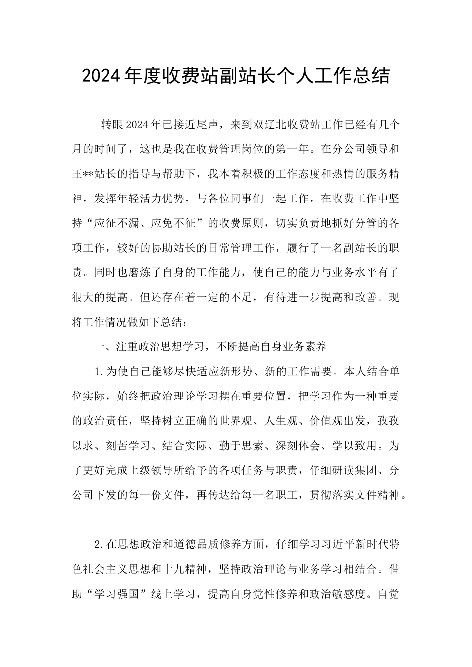 2024年度收费站副站长个人工作总结_第1页