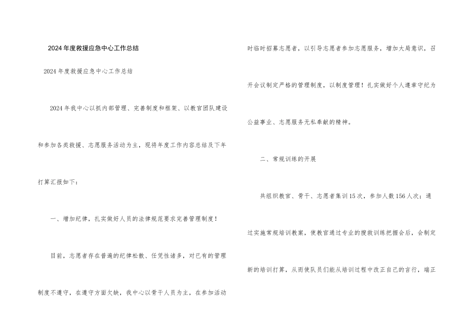 2024年度救援应急中心工作总结_第1页