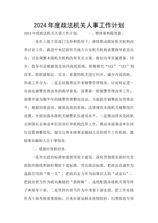 2024年度政法机关人事工作计划