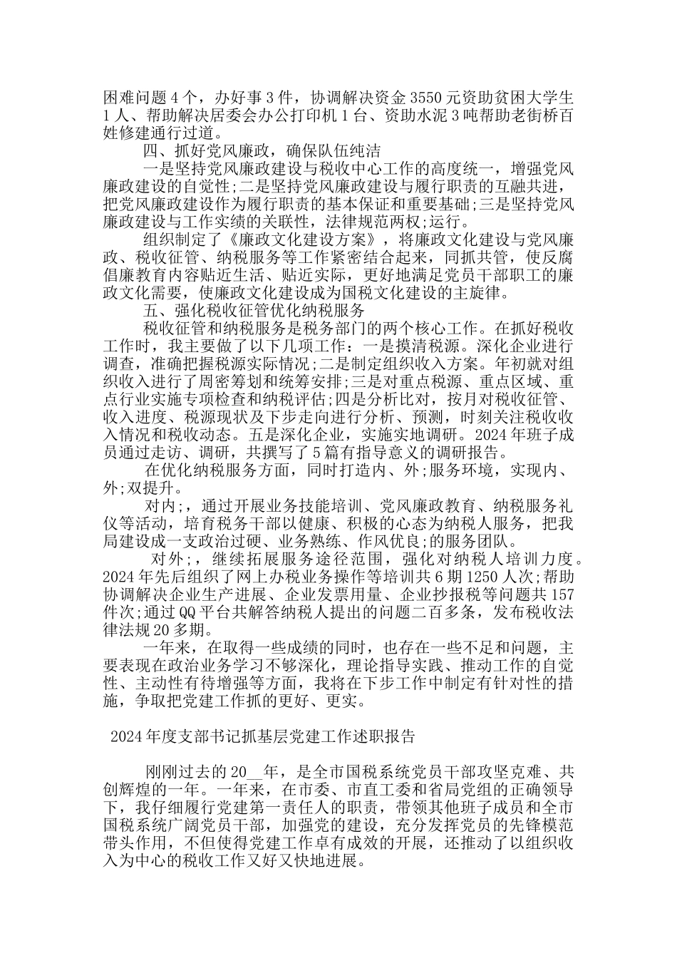 2024年度支部书记抓基层党建工作述职报告_第2页