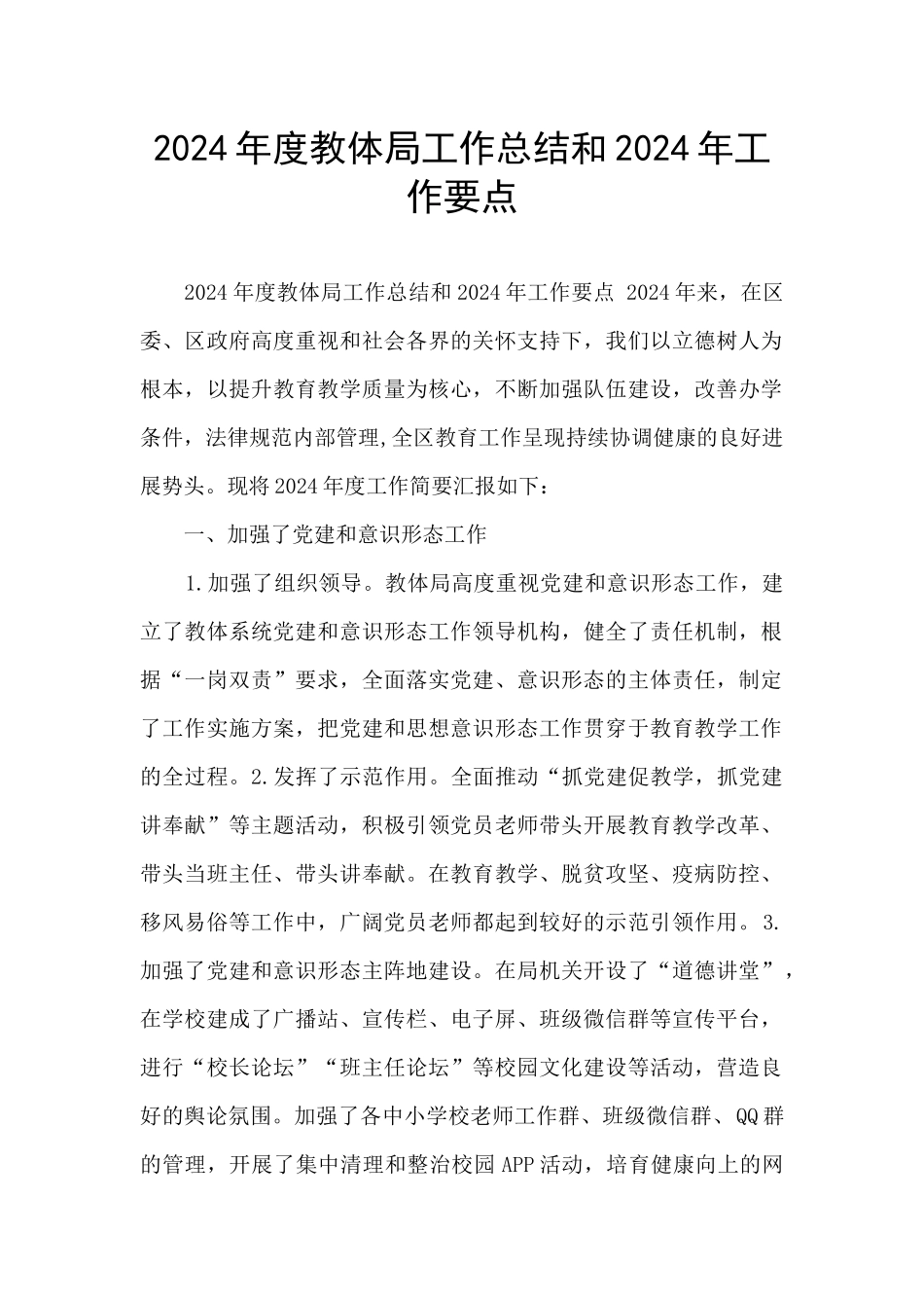 2024年度教体局工作总结和2024年工作要点_第1页