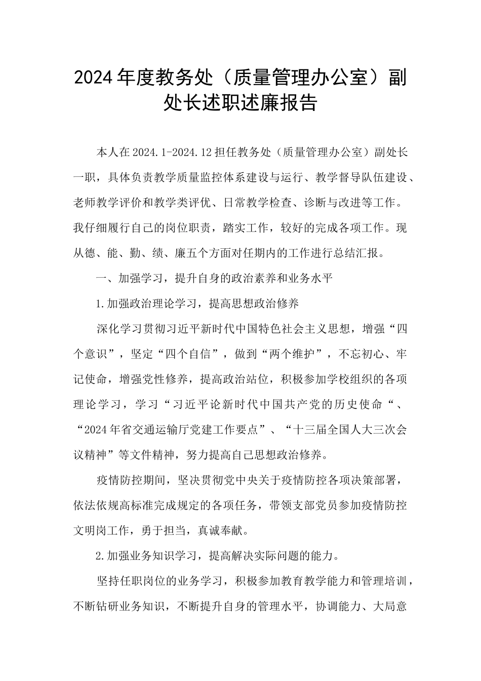 2024年度教务处副处长述职述廉报告_第1页