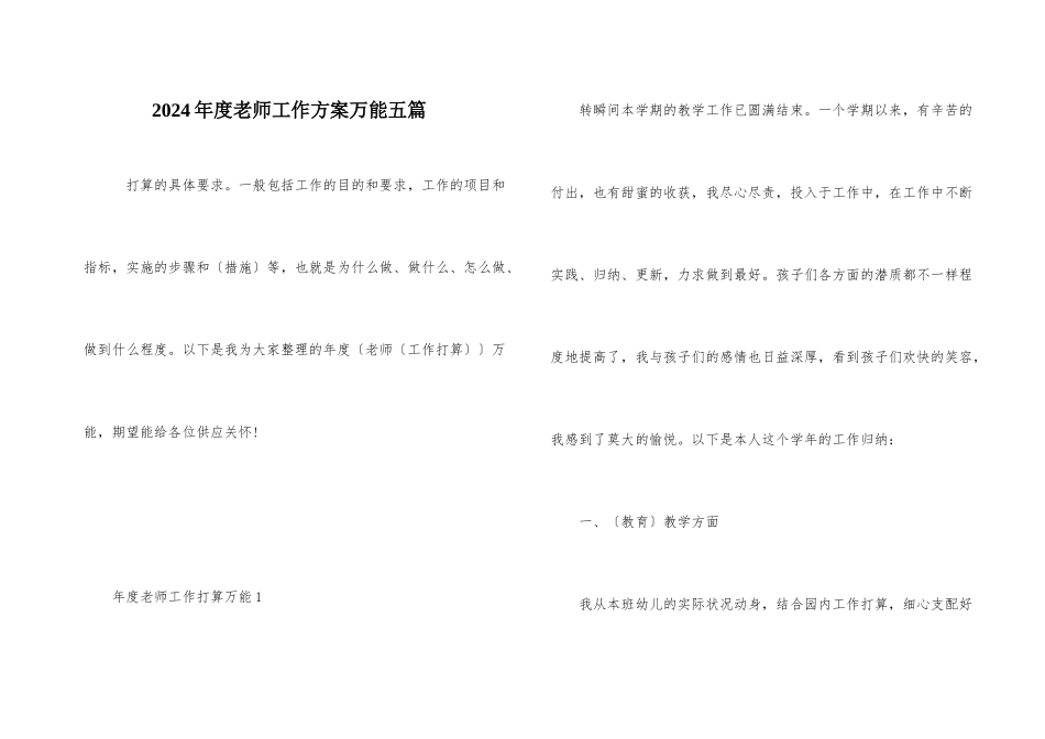 2024年度教师工作计划万能五篇_第1页