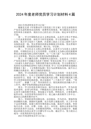 2024年度教师党员学习计划材料4篇