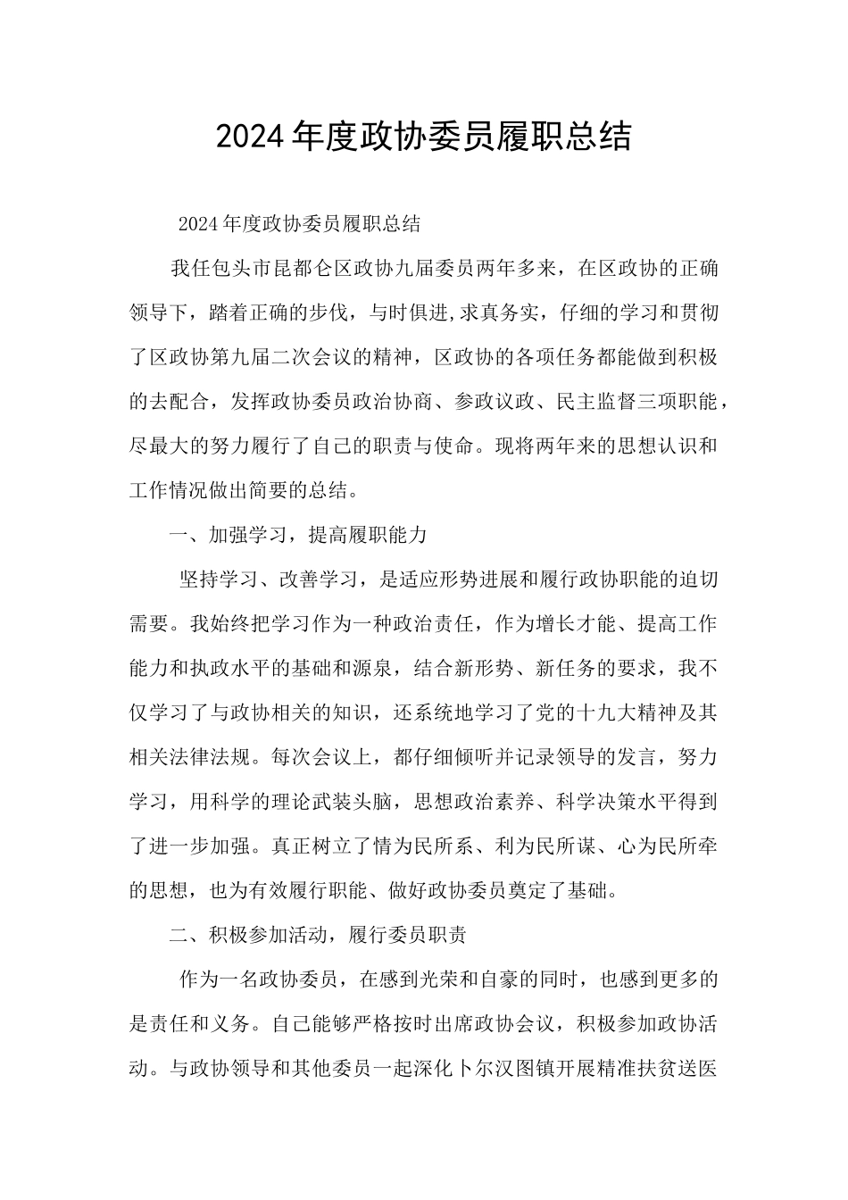 2024年度政协委员履职总结_第1页