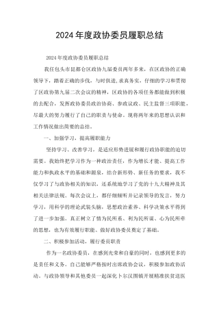 2024年度政协委员履职总结