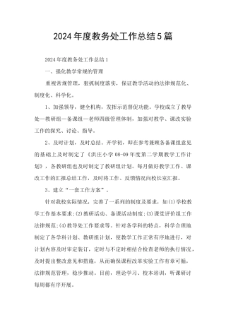 2024年度教务处工作总结5篇