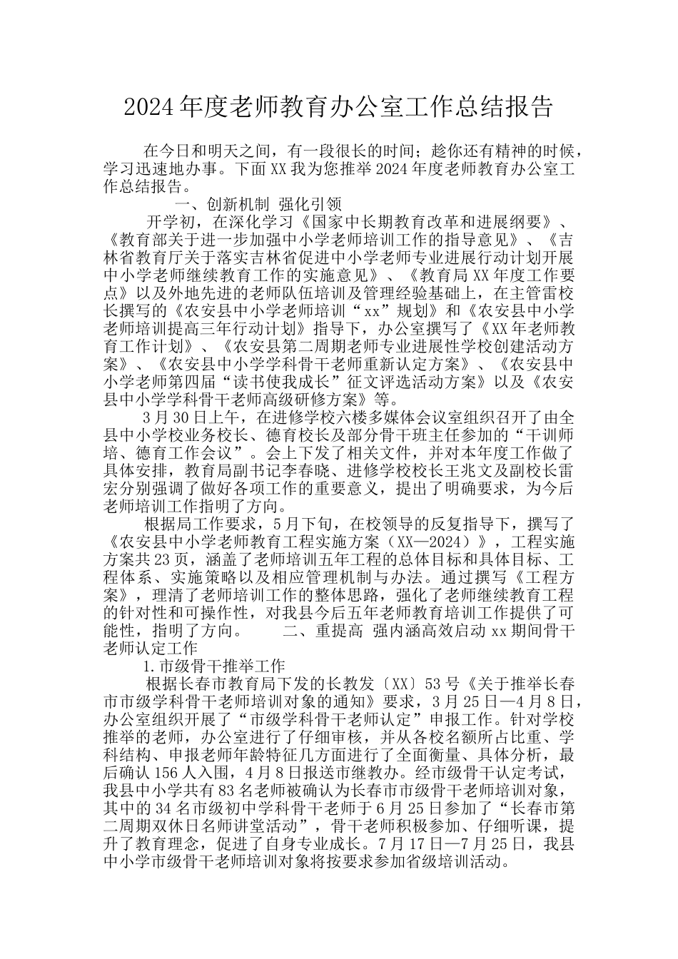 2024年度教师教育办公室工作总结报告_第1页