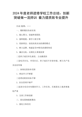 2024年度教师进修学校工作总结：创新突破做一流师训