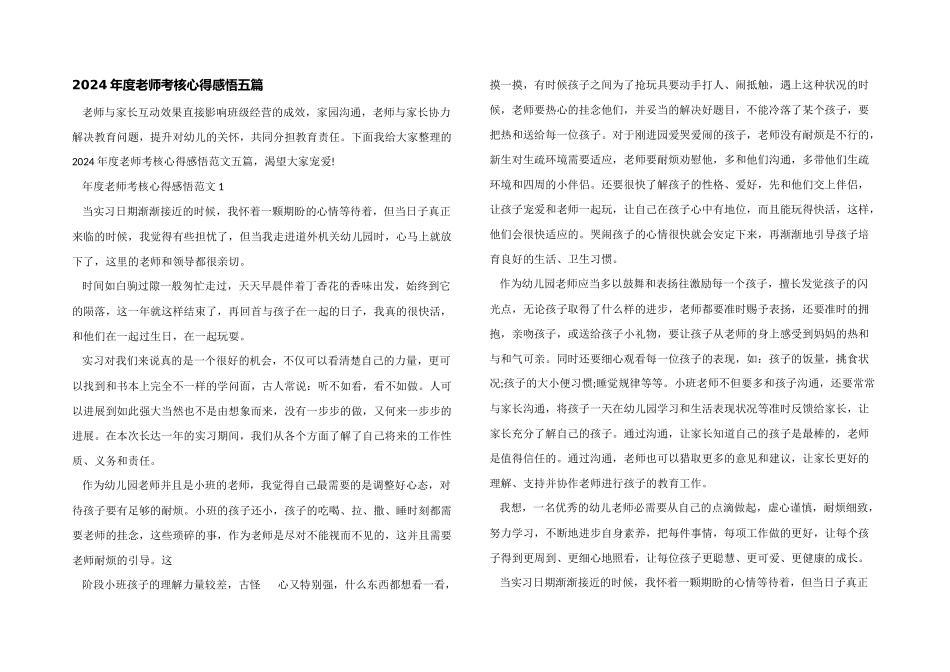 2024年度教师考核心得感悟五篇_第1页