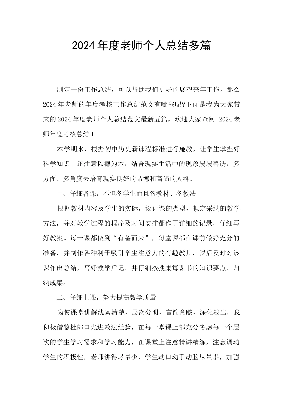 2024年度教师个人总结多篇_第1页