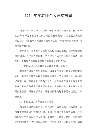2024年度教师个人总结多篇