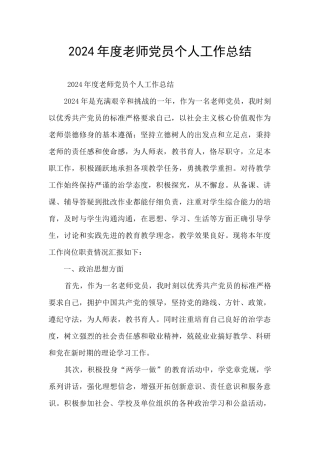 2024年度教师党员个人工作总结