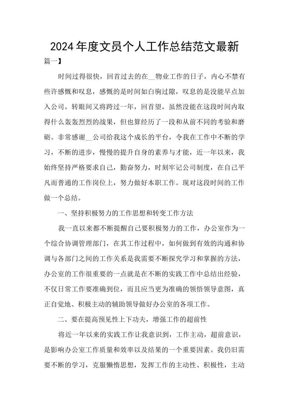 2024年度文员个人工作总结范文最新_第1页