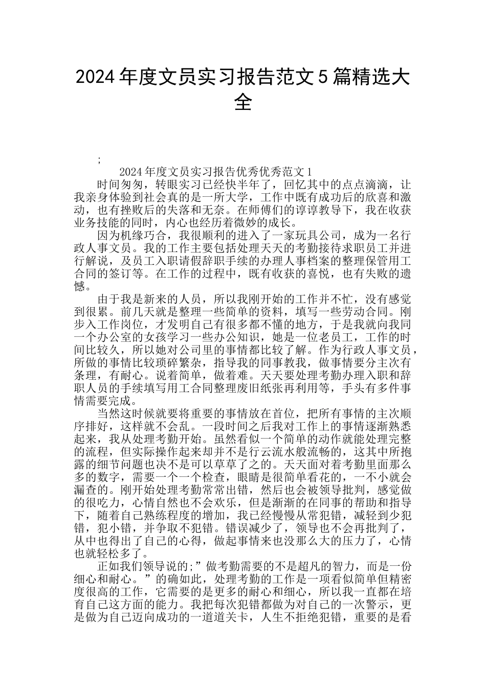 2024年度文员实习报告范文5篇精选大全_第1页